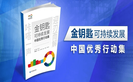 咔嗒！用這把金鑰匙打開可持續(xù)發(fā)展之門