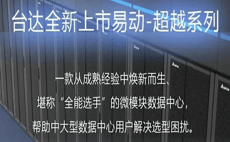 煥新上市！易動-超越系列微模塊，臺達(dá)數(shù)據(jù)中心家族再添全能選手