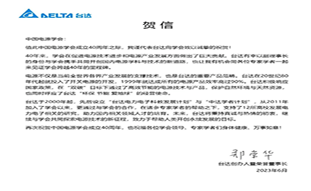 賀！中國電源學(xué)會成立40周年，與臺達共同探索電源技術(shù)新征程