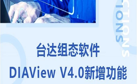 臺達(dá)DIAView V4.0新版本功能搶先了解！來看看有沒有你期待的功能吧