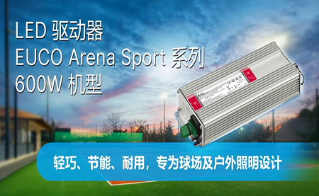 新品上市 | LED驅(qū)動器EUCO ARENA SPORT系列600W機型